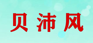 貝沛風品牌logo