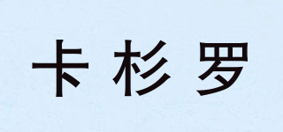 卡杉羅品牌logo