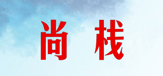 尚棧品牌logo