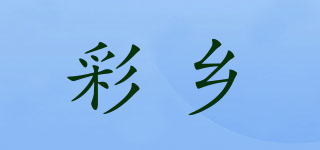 彩鄉(xiāng)品牌logo