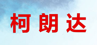 柯朗達(dá)品牌logo