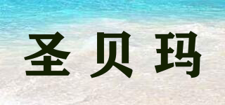 圣貝瑪品牌logo