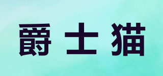爵士貓品牌logo