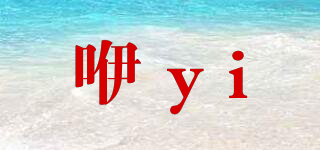咿yi呀y(tǒng)a品牌logo