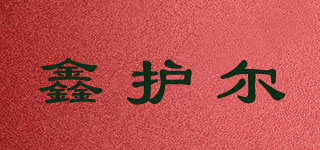 鑫護(hù)爾品牌logo