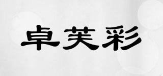 卓芙彩品牌logo