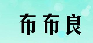 布布良品牌logo