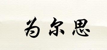 為爾思品牌logo