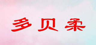多貝柔品牌logo