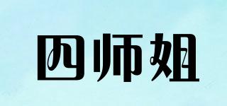 四師姐品牌logo