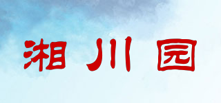 湘川園品牌logo