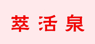 萃活泉品牌logo