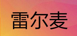 雷爾麥品牌logo