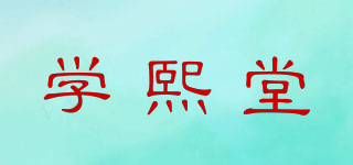 學(xué)熙堂品牌logo