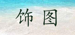 飾圖品牌logo