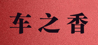 車之香品牌logo