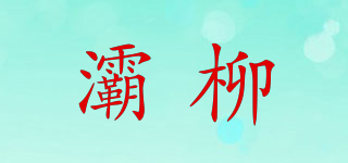 灞柳品牌logo