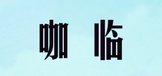 咖臨品牌logo
