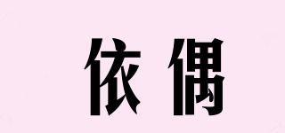 依偶品牌logo