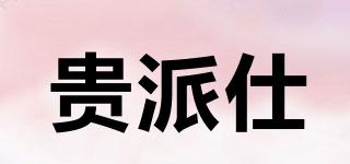 貴派仕品牌logo