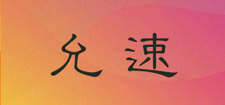 允速品牌logo