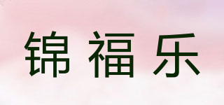 錦福樂(lè)品牌logo