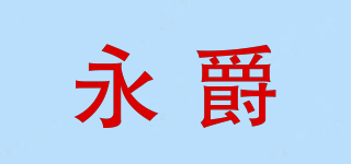 永爵品牌logo