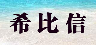 希比信品牌logo
