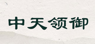 中天領(lǐng)御品牌logo