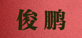俊鵬品牌logo