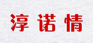 淳諾情品牌logo