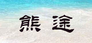熊途品牌logo