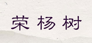 榮楊樹(shù)品牌logo
