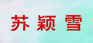 蘇穎雪品牌logo