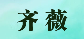 齊薇品牌logo