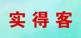 實得客品牌logo