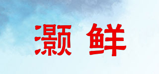 灝鮮品牌logo