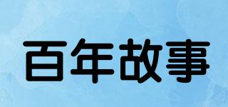 百年故事品牌logo