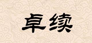 卓續(xù)品牌logo