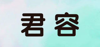 君容品牌logo