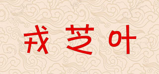 戎芝葉品牌logo