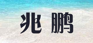 兆鵬品牌logo