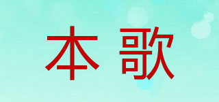 本歌品牌logo