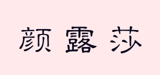 顏露莎品牌logo