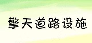 擎天道路設施品牌logo