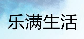 樂(lè)滿生活品牌logo