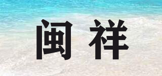 閩祥品牌logo