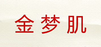 金夢肌品牌logo