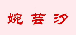 WAN.YX/婉蕓汐品牌logo