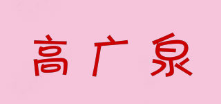 高廣泉品牌logo